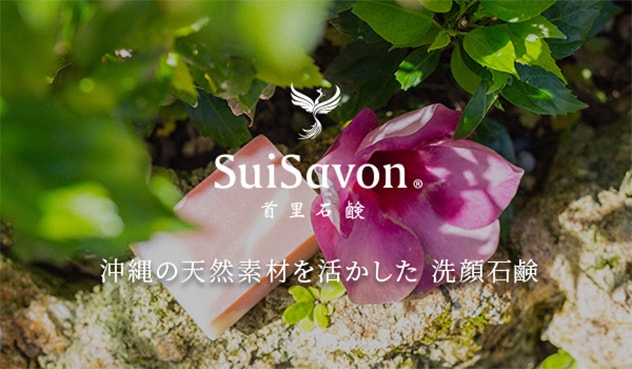 活用沖繩天然素材的潔顏皂 SuiRich Aroma